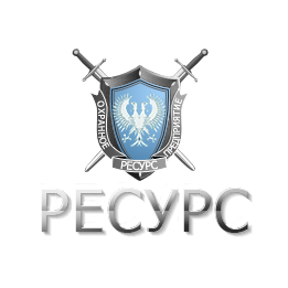 Частное охранное предприятие Ресурс