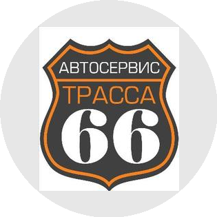Автосервис Трасса 66