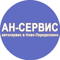 АН-СЕРВИС