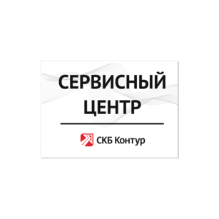 Сервисный центр СКБ Контур