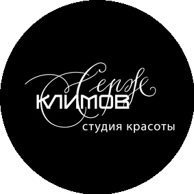 Студия красоты Серж Климов