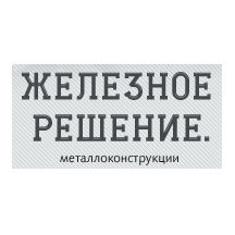Железное решение