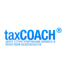 Центр структурирования бизнеса и налоговой безопасности - taxCOACH