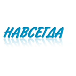 Рекламное агентство Навсегда