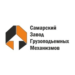 Самарский Завод Грузоподъемных Механизмов