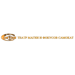 МАУК Театр магии и фокусов Самокат
