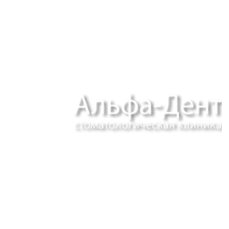 Альфа Дент, стоматологическая клиника