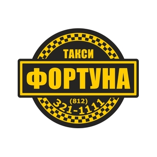 Такси Фортуна