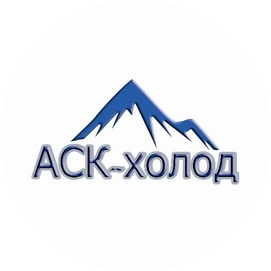 АСК-холод
