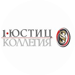 1-ая Юстиц-коллегия