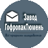 Завод ГофропакТюмень
