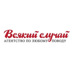 Event-агентство Алексея Кортнева «Всякий случай»