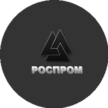 Роспром