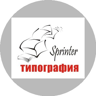Типография Sprinter