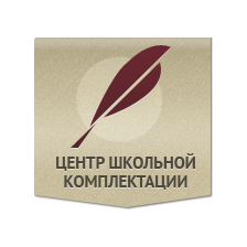 Центр Школьной Комплектации