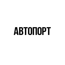 АВТОПОРТ