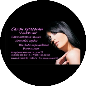Салон красоты Амазонки