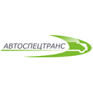 АвтоСпецТранс
