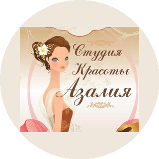 Студия Красоты Азалия