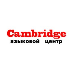 CAMBRIDGE, Языковой центр