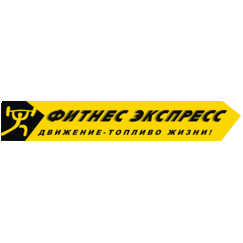 Фитнес Экспресс
