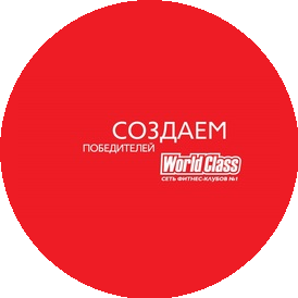 Ворлд Класс Красноярск