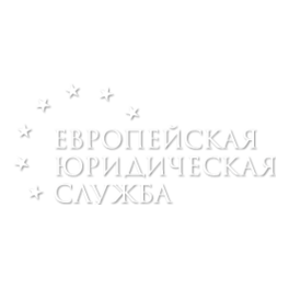 Европейская Юридическая Служба