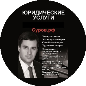 Суров Максим Алексеевич-Ваш персональный юрист