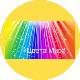 Цвета Мира