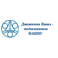 РИНКАМ