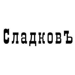 Компания СладковЪ г. Иваново