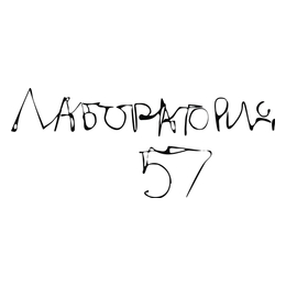 Лаборатория 57