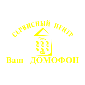 СЦ Ваш ДОМОФОН