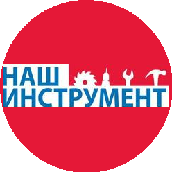 Наш инструмент