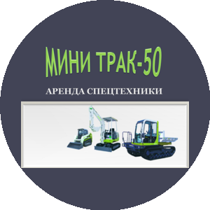 МиниТрак-50