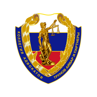 Трунов, Айвар и партнеры