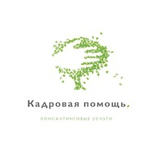 Кадровая помощь