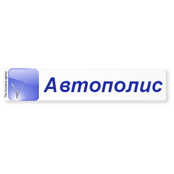 Автополис