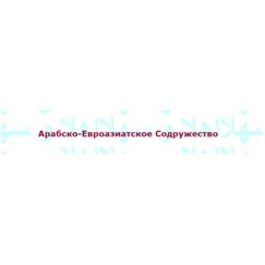 Арабско-Евраазиатское Содружество