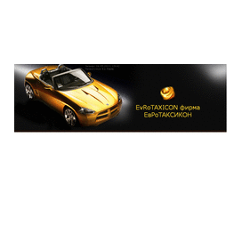 ЕвРоТАКСИКОН