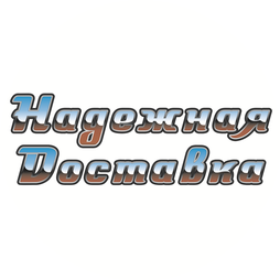 Надёжная доставка