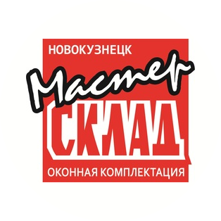 Мастер Склад Новокузнецк