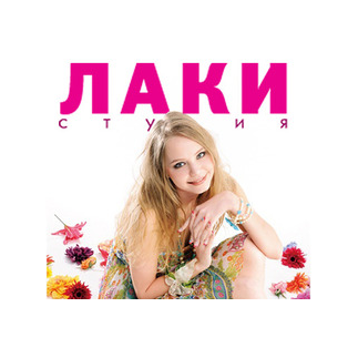 ЛАКИ, Салон красоты