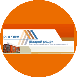 РБОФ ПТЕК Шаарей Цедек города Москвы