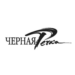 Черная Речка Арт