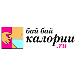 Бай бай калории