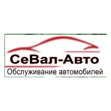 СеВал-авто