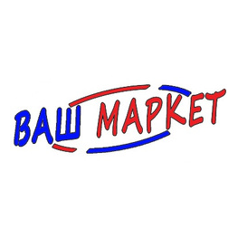 Газета Ваш Маркет