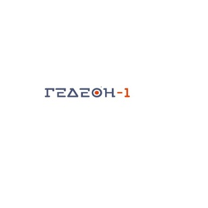 Гедеон-1
