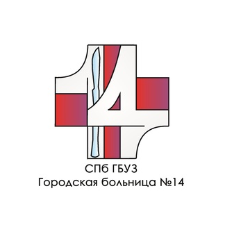 СПб ГБУЗ Городская больница №14